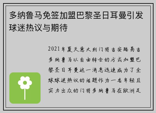 多纳鲁马免签加盟巴黎圣日耳曼引发球迷热议与期待