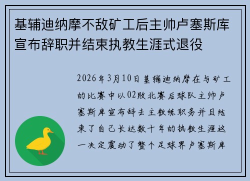 基辅迪纳摩不敌矿工后主帅卢塞斯库宣布辞职并结束执教生涯式退役