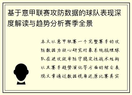 基于意甲联赛攻防数据的球队表现深度解读与趋势分析赛季全景