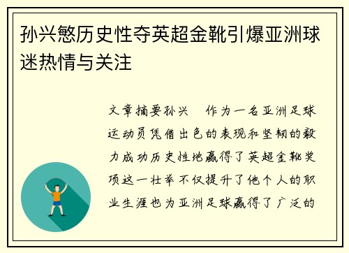 孙兴慜历史性夺英超金靴引爆亚洲球迷热情与关注 孙兴慜历史性夺英超金靴引爆亚洲球迷热情与关注