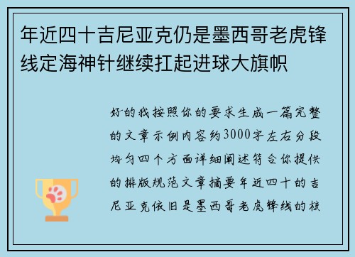 年近四十吉尼亚克仍是墨西哥老虎锋线定海神针继续扛起进球大旗帜 年近四十吉尼亚克仍是墨西哥老虎锋线定海神针继续扛起进球大旗帜