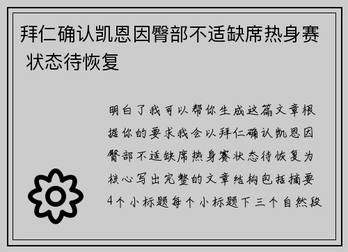 拜仁确认凯恩因臀部不适缺席热身赛 状态待恢复