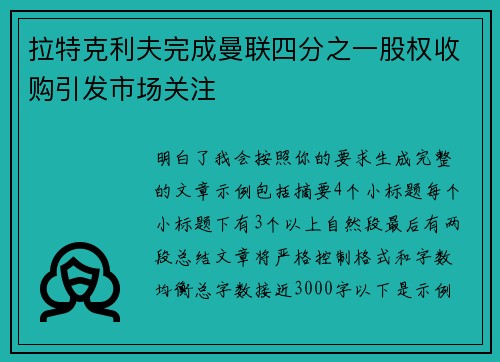 拉特克利夫完成曼联四分之一股权收购引发市场关注