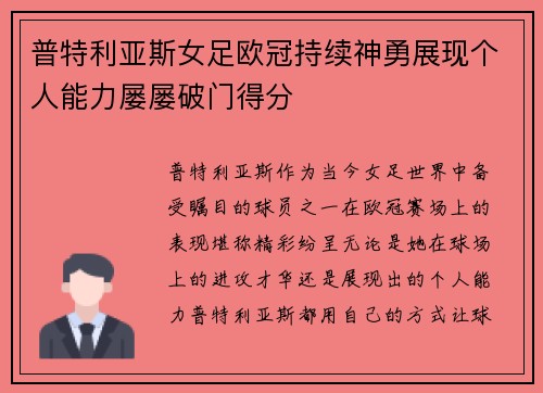 普特利亚斯女足欧冠持续神勇展现个人能力屡屡破门得分