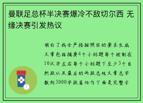 曼联足总杯半决赛爆冷不敌切尔西 无缘决赛引发热议