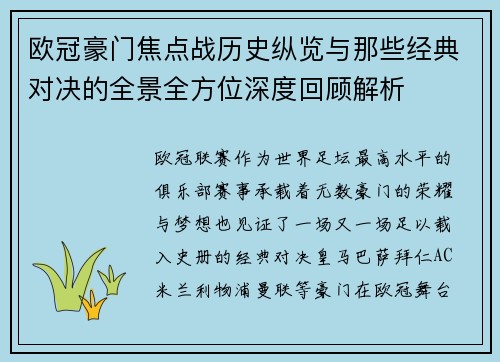 欧冠豪门焦点战历史纵览与那些经典对决的全景全方位深度回顾解析