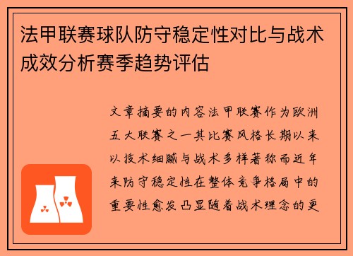 法甲联赛球队防守稳定性对比与战术成效分析赛季趋势评估 法甲联赛球队防守稳定性对比与战术成效分析赛季趋势评估