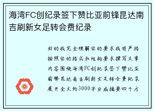 海湾FC创纪录签下赞比亚前锋昆达南吉刷新女足转会费纪录
