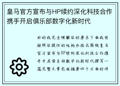 皇马官方宣布与HP续约深化科技合作携手开启俱乐部数字化新时代