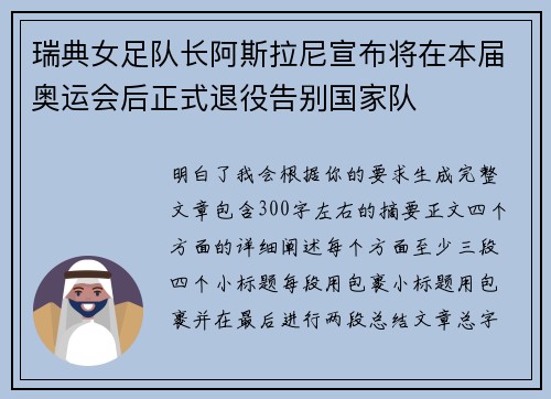 瑞典女足队长阿斯拉尼宣布将在本届奥运会后正式退役告别国家队