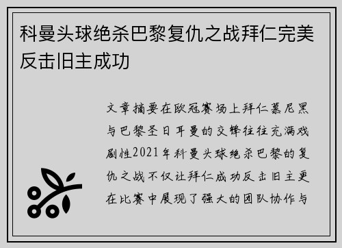 科曼头球绝杀巴黎复仇之战拜仁完美反击旧主成功