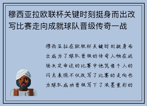 穆西亚拉欧联杯关键时刻挺身而出改写比赛走向成就球队晋级传奇一战