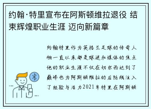 约翰·特里宣布在阿斯顿维拉退役 结束辉煌职业生涯 迈向新篇章