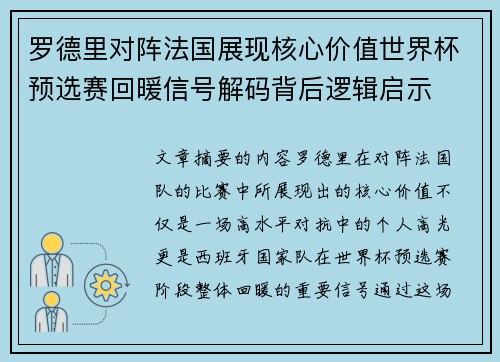 罗德里对阵法国展现核心价值世界杯预选赛回暖信号解码背后逻辑启示