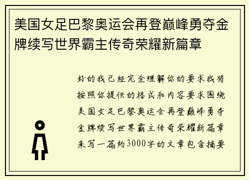 美国女足巴黎奥运会再登巅峰勇夺金牌续写世界霸主传奇荣耀新篇章