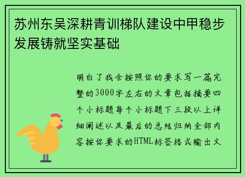 苏州东吴深耕青训梯队建设中甲稳步发展铸就坚实基础