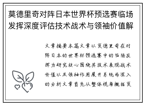 莫德里奇对阵日本世界杯预选赛临场发挥深度评估技术战术与领袖价值解析