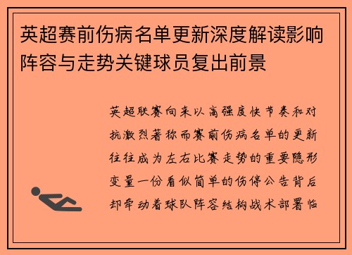 英超赛前伤病名单更新深度解读影响阵容与走势关键球员复出前景