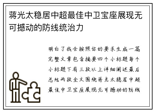 蒋光太稳居中超最佳中卫宝座展现无可撼动的防线统治力