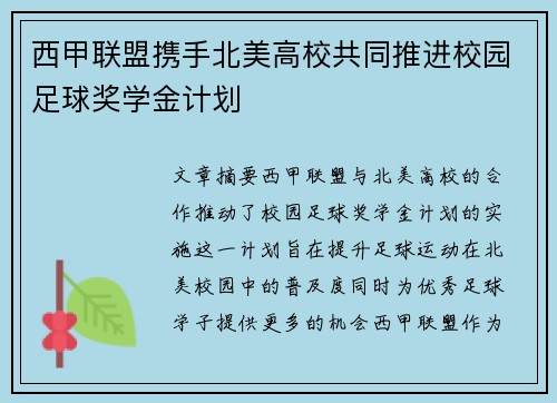 西甲联盟携手北美高校共同推进校园足球奖学金计划 西甲联盟携手北美高校共同推进校园足球奖学金计划