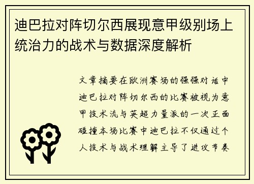 迪巴拉对阵切尔西展现意甲级别场上统治力的战术与数据深度解析