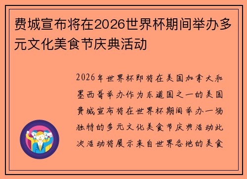 费城宣布将在2026世界杯期间举办多元文化美食节庆典活动