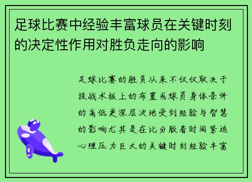 足球比赛中经验丰富球员在关键时刻的决定性作用对胜负走向的影响