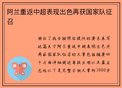 阿兰重返中超表现出色再获国家队征召