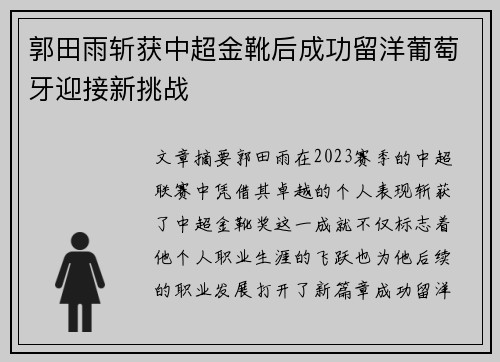 郭田雨斩获中超金靴后成功留洋葡萄牙迎接新挑战