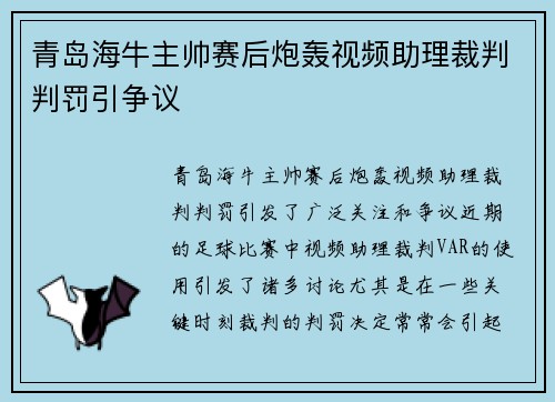 青岛海牛主帅赛后炮轰视频助理裁判判罚引争议